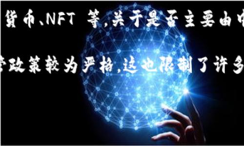 Tokenim 2.0 是一种去中心化的数字资产管理平台，旨在帮助用户方便地管理和投资各种数字资产，包括加密货币、NFT 等。关于是否主要由中国人使用，这取决于多个因素，包括平台的宣传、用户群体的构成以及市场的推广策略等。

在中国，数字资产和加密货币的兴趣和参与度都在逐步上升，许多用户积极寻求投资机会。然而，由于中国的监管政策较为严格，这也限制了许多相关项目在国内的推广。因此，Tokenim 2.0 的用户群体可能并不仅限于中国人，而是一个更加国际化的社群。

如果您想了解这个平台的用户构成，建议查看该平台的官方网站或相关社区论坛，以获取更详尽的信息和反馈。