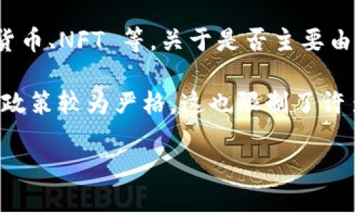 Tokenim 2.0 是一种去中心化的数字资产管理平台，旨在帮助用户方便地管理和投资各种数字资产，包括加密货币、NFT 等。关于是否主要由中国人使用，这取决于多个因素，包括平台的宣传、用户群体的构成以及市场的推广策略等。

在中国，数字资产和加密货币的兴趣和参与度都在逐步上升，许多用户积极寻求投资机会。然而，由于中国的监管政策较为严格，这也限制了许多相关项目在国内的推广。因此，Tokenim 2.0 的用户群体可能并不仅限于中国人，而是一个更加国际化的社群。

如果您想了解这个平台的用户构成，建议查看该平台的官方网站或相关社区论坛，以获取更详尽的信息和反馈。