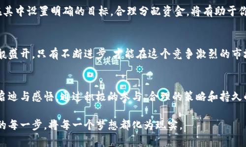 如何通过Tokenim实现能量增值：让你的数字资产焕发亮光
Tokenim, 数字资产, 能量增值/guanjianci

引言：数字资产的崛起与Tokenim的魅力
在瞬息万变的数字时代，资产的数字化已不仅仅是一个流行趋势，而是一场深刻的变革。想象一下，晨雾缭绕的老桥旁，潮水轻轻拍打着岸边，一条新的道路正在悄然铺展，这就是Tokenim所带来的能量与机会。在这个充满挑战和机遇的市场中，Tokenim不仅仅是一个平台，更是连接创意、投资和技术的一座桥梁，让每一个参与者都能够在这条路上走得更加稳健、自信。

Tokenim的基本概念
Tokenim作为一种创新的数字资产管理平台，以其独特的机制和功能，吸引了无数投资者的目光。它不仅为用户提供了一个交易和投资的场所，更通过智能合约和去中心化的特点，重新定义了人们对资产的理解。用户通过Tokenim可将自己的数字资产转化为实际的能量，比如，通过参与平台内的各种活动，提升个人资产的价值。

Tokenim如何释放能量：参与与回报
在Tokenim的世界里，用户不仅仅是被动的观察者，而是积极的参与者。想象一下，站在老桥岸边，你能感受到河水奔流的力量，那是自然的能量，也是Tokenim带给你的潜力。通过以下几种方式，你可以在Tokenim上实现资产的能量增值：

h41. 交易与投资/h4
通过在Tokenim上进行交易，用户可以在市场波动中获利。在这个平台上，用户可以随时准确把握投资机会，像捕捉晨曦中的露珠一般，抓住那一瞬间的光辉。此外，通过投资优质项目，用户的资产可以获得更高的回报，像老树林中悄然生长的新芽，不断壮大。

h42. 参与社区活动/h4
Tokenim不仅关注资产价值的增长，还重视社区的构建。通过参与社区活动，用户不仅能获得奖励，还能享受更多的互动与交流。有网络高手在此分享技艺，承载着无数经验与智慧，令人在不断学习中成长。每一次的活动参与就像是清晨的阳光，唤醒沉睡的潜能，让你的资产增值之路更加明亮。

h43. 持有Token获利/h4
Tokenim为长线投资者提供了持有Token的机会。在这个过程中，用户所持有的Token就像花园中娇艳的花朵，随着时间的流逝，不断绽放新的色彩。透过长期的持有，用户可以享受额外的利益，像是丰收季节的果实，让你在投资的方寸之间，体验职位直接带来的喜悦。

构建个人的Tokenim策略
在Tokenim的世界中，成功不仅仅依赖于机遇，更在于科学合理的策略。每一位参与者都可以借助独特的视角与智慧，将资产转化为涓涓细流，最终汇入成功的大海。

h41. 评估风险与回报/h4
在你驶入Tokenim的旅程之前，评估投资项目的风险与回报至关重要。每一个决定都像是老桥上的每一步，需谨慎而行。理解市场动态，分析项目的真实潜力，将有助于你做出明智的选择。

h42. 制定投资计划/h4
投资热点如潮水般涌动，你需要具备快速反应的能力。建立一套切实可行的投资计划，就如同为你的小舟装上航标，无论文涛如何拍打，你都能稳稳驶向目标。在其中设置明确的目标，合理分配资金，将有助于你在Tokenim中稳定前行。

h43. 保持学习与改进/h4
在这个数字资产不断演化的领域，保持学习是每个投资者的责任。参与Tokenim提供的在线课程、研讨会，借鉴他人的成功经验和教训，让自己的投资技能如花般盛开。只有不断进步，才能在这个竞争激烈的市场中立于不败之地。

总结：追逐梦想与财富的桥梁
Tokenim不仅是一个数字资产交易平台，更是一条连接梦想与财富的路。就像在晨曦中的老桥上走过，你会发现，不仅仅是前方的目的地，更是旅途中每一次的启迪与感悟。通过积极的参与、合理的策略和持久的学习，你的数字资产将如同涌动的江水，绽放出无尽的可能性。

在未来的日子里，Tokenim将继续为每一个追梦者搭建桥梁，让他们在追求财富的道路上，释放出无尽的能量。希望你能在这个充满机遇的世界中，勇敢迈出你的每一步，将每一个梦想都化为现实。