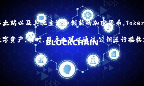 Token是一个加密数字货币钱包品牌，它专注于安全性和用户友好的界面。Token钱包通常用于存储和管理各种数字资产，包括比特币、以太坊以及其他主流和创新的加密货币。Token的目标是简化用户在买卖、交易和管理数字资产方面的体验，通过增强的安全措施和便捷的功能，帮助用户更好地掌控他们的加密财富。

一般来说，加密钱包如Token能够让用户生成私钥和公钥对，用户的私钥在钱包中安全存储，确保只有他们本人能够访问和管理自己的数字资产，同时，用户也可以通过公钥进行接收支付。

此外，Token钱包通常还带有数据分析和交易记录功能，帮助用户更好地了解市场动态，他们的投资策略。

如果你想了解更详细的信息或有特定问题，可以告诉我！