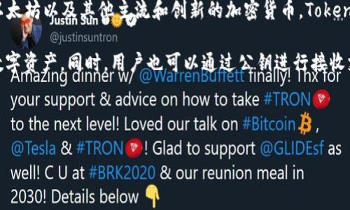 Token是一个加密数字货币钱包品牌，它专注于安全性和用户友好的界面。Token钱包通常用于存储和管理各种数字资产，包括比特币、以太坊以及其他主流和创新的加密货币。Token的目标是简化用户在买卖、交易和管理数字资产方面的体验，通过增强的安全措施和便捷的功能，帮助用户更好地掌控他们的加密财富。

一般来说，加密钱包如Token能够让用户生成私钥和公钥对，用户的私钥在钱包中安全存储，确保只有他们本人能够访问和管理自己的数字资产，同时，用户也可以通过公钥进行接收支付。

此外，Token钱包通常还带有数据分析和交易记录功能，帮助用户更好地了解市场动态，他们的投资策略。

如果你想了解更详细的信息或有特定问题，可以告诉我！