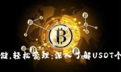 安全存储，轻松管理：深入了解USDT个人钱包