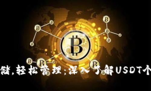 安全存储，轻松管理：深入了解USDT个人钱包