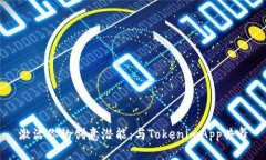 激活你的创意潜能：与TokenimApp共舞
