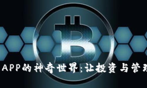 探索比特币交易钱包APP的神奇世界：让投资与管理资产如同翻转掌心！