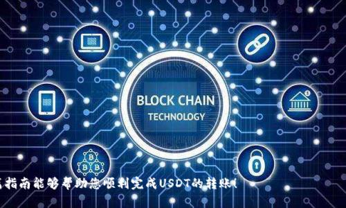 在讨论如何将USDT从Token.im钱包转出之前，我们首先需要了解一些关于Token.im钱包和USDT的基本信息。Token.im是一个方便的数字货币钱包，它允许用户存储、转账和交易多种数字货币，包括USDT（泰达币）。USDT是一种稳定币，它的价值与美元挂钩，广泛用于加密货币市场中的交易。现在，让我们详细看一下如何将USDT从Token.im钱包转出。

步骤一：打开Token.im钱包
首先，确保您的设备上已经安装了Token.im钱包应用。如果您还没有安装，可以在应用商店中搜索“Token.im”，下载并安装。打开应用后，输入您的密码或使用其他安全方式解锁钱包。

步骤二：选择USDT钱包
在钱包主界面，您将看到所有支持的币种列表。找到“USDT”并点击进入该钱包。在这里，您可以查看当前余额和交易历史。

步骤三：点击转账
在USDT钱包页面，您会看到一个“转账”或“发送”的按钮，点击它，准备进行转账操作。

步骤四：输入接收地址和金额
在转账界面，您需要输入接收者的USDT地址。确保这个地址是正确的，因为一旦发送资金，无法撤回或找回。同时，输入您想要转出的USDT数量。为了确保顺利交易，建议保留一定余额以防支付网络手续费。

步骤五：确认交易信息
在你输入完接收地址和金额后，仔细检查这些信息。确认无误后，点击“确认”或“发送”按钮。在某些情况下，钱包可能会要求您输入交易密码或进行其他安全验证。

步骤六：等待交易确认
提交交易后，您需要等待区块链网络确认。这通常几分钟内完成，但在网络拥堵时可能需要更长的时间。您可以在交易记录中查看交易状态。

步骤七：查看转账结果
在交易确认后，您会收到一个成功的提示。您可以在钱包的交易记录中查看这笔交易的详细信息，包括时间戳和交易哈希。

注意事项
在转账过程中，有几个重要的注意事项：
ul
    listrong地址准确性：/strong确保接收地址正确无误，防止资金丢失。/li
    listrong网络拥堵：/strong在网络繁忙时转账可能会延迟，建议在交易高峰期外进行。/li
    listrong手续费：/strong请留意转账时所需的手续费，并确保钱包中有足够的余额。/li
/ul

总结
将USDT从Token.im钱包转出其实并不复杂，只需遵循上述步骤即可完成。确保在转账前检查所有信息，并在需要时咨询专业人士的意见。希望这篇指南能够帮助您顺利完成USDT的转账！