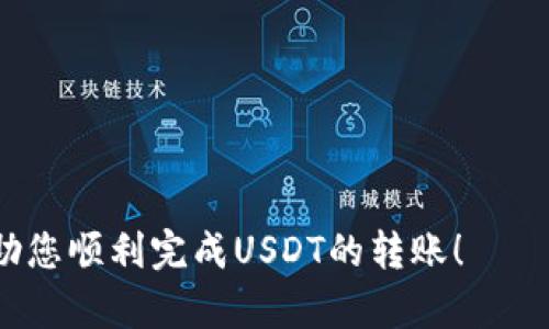 在讨论如何将USDT从Token.im钱包转出之前，我们首先需要了解一些关于Token.im钱包和USDT的基本信息。Token.im是一个方便的数字货币钱包，它允许用户存储、转账和交易多种数字货币，包括USDT（泰达币）。USDT是一种稳定币，它的价值与美元挂钩，广泛用于加密货币市场中的交易。现在，让我们详细看一下如何将USDT从Token.im钱包转出。

步骤一：打开Token.im钱包
首先，确保您的设备上已经安装了Token.im钱包应用。如果您还没有安装，可以在应用商店中搜索“Token.im”，下载并安装。打开应用后，输入您的密码或使用其他安全方式解锁钱包。

步骤二：选择USDT钱包
在钱包主界面，您将看到所有支持的币种列表。找到“USDT”并点击进入该钱包。在这里，您可以查看当前余额和交易历史。

步骤三：点击转账
在USDT钱包页面，您会看到一个“转账”或“发送”的按钮，点击它，准备进行转账操作。

步骤四：输入接收地址和金额
在转账界面，您需要输入接收者的USDT地址。确保这个地址是正确的，因为一旦发送资金，无法撤回或找回。同时，输入您想要转出的USDT数量。为了确保顺利交易，建议保留一定余额以防支付网络手续费。

步骤五：确认交易信息
在你输入完接收地址和金额后，仔细检查这些信息。确认无误后，点击“确认”或“发送”按钮。在某些情况下，钱包可能会要求您输入交易密码或进行其他安全验证。

步骤六：等待交易确认
提交交易后，您需要等待区块链网络确认。这通常几分钟内完成，但在网络拥堵时可能需要更长的时间。您可以在交易记录中查看交易状态。

步骤七：查看转账结果
在交易确认后，您会收到一个成功的提示。您可以在钱包的交易记录中查看这笔交易的详细信息，包括时间戳和交易哈希。

注意事项
在转账过程中，有几个重要的注意事项：
ul
    listrong地址准确性：/strong确保接收地址正确无误，防止资金丢失。/li
    listrong网络拥堵：/strong在网络繁忙时转账可能会延迟，建议在交易高峰期外进行。/li
    listrong手续费：/strong请留意转账时所需的手续费，并确保钱包中有足够的余额。/li
/ul

总结
将USDT从Token.im钱包转出其实并不复杂，只需遵循上述步骤即可完成。确保在转账前检查所有信息，并在需要时咨询专业人士的意见。希望这篇指南能够帮助您顺利完成USDT的转账！