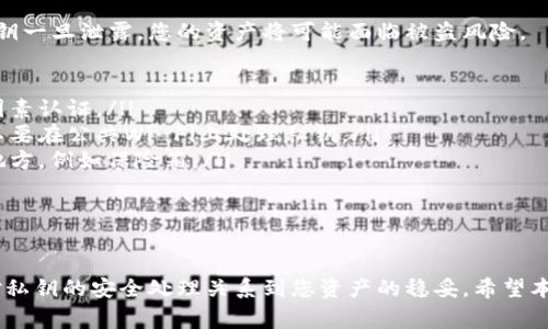 在以太坊钱包中找到私钥是一个非常重要的步骤，因为私钥是访问和管理您以太坊资产的唯一凭证。下面我将详细介绍如何在不同类型的以太坊钱包中找到私钥，并确保信息安全。

1. 不同类型的以太坊钱包

首先，我们需要了解以太坊钱包的几种主要类型，每种钱包都有自己特定的方式来管理私钥。

ul
    listrong软件钱包/strong：通常是桌面或移动应用程序，允许用户方便地访问和管理他们的以太坊资产。/li
    listrong硬件钱包/strong：物理设备，提供高度安全的私钥存储，通常用于长期储存。/li
    listrong网页钱包/strong：基于浏览器的服务，使用方便，但安全性通常较低。/li
    listrong纸钱包/strong：将私钥打印在纸上，适合离线存储，但需要妥善保管。/li
/ul

2. 软件钱包中的私钥查找

以太坊的软件钱包，如MetaMask、Trust Wallet、MyEtherWallet等，私钥的获取方式各有不同。

h4MetroMask/h4

在MetaMask中找到私钥的步骤如下：
ol
    li打开您的MetaMask扩展程序或移动应用。/li
    li点击您的账户头像，选择“设置”。/li
    li在设置菜单中选择“安全与隐私”，然后点击“显示私钥”。/li
    li输入您的密码以确认身份，私钥将显示出来。/li
/ol

h4Trust Wallet/h4

在Trust Wallet中，您可以通过以下步骤查看私钥：
ol
    li打开Trust Wallet应用。/li
    li点击您想要查看私钥的以太坊账户。/li
    li选择“查看助记词”，系统会显示您的助记词，通过助记词可以恢复您的私钥。/li
/ol

3. 硬件钱包中的私钥查找

硬件钱包如Ledger、Trezor等，设计上是为了增强安全性，因此私钥通常不会直接显示给用户。但是，您可以通过以下方式在这些设备中管理私钥：

h4Ledger/h4

在Ledger中，私钥不会显示在屏幕上，但您可以通过设置钱包恢复阶段生成的种子词来重建私钥。务必保留好这些种子词，以备不时之需。

h4Trezor/h4

Trezor 的使用流程较为相似，您可以通过设备生成的恢复种子获取私钥。确保该种子在安全的地方保存。

4. 网页钱包中的私钥查找

网页钱包的私钥生成过程通常会显示在创建钱包或导入钱包的过程中，以下是一个常规流程：

ol
    li访问相应的网站登录您的账户。/li
    li在账户设置中查找“私钥”或“导出私钥”的选项。/li
    li按照提示确认身份，通常会要求您输入密码。/li
    li注意：在网页钱包中，不建议直接分享或输入私钥，防止被盗。/li
/ol

5. 纸钱包中的私钥查找

纸钱包最为简单，但也最需要保管妥当。如果您在网站上生成了纸钱包，则在生成过程中，私钥会以二维码和字符串的形式展示出来。务必将纸质钱包妥善保存，避免水渍、火灾及磨损。

6. 私钥管理和安全性

一旦您完成了私钥的获取，如何妥善管理将是您必须考虑的重要问题。私钥一旦泄露，您的资产将可能面临被盗风险。

ul
    listrong启用双因素认证/strong：如果您的钱包支持，确保启用双因素认证。/li
    listrong使用安全环境/strong：确保您在安全的网络环境下操作，不要在公共Wi-Fi上处理私钥。/li
    listrong备份/strong：将您的私钥或助记词备份，并保存于安全的地方，例如保险箱。/li
/ul

7. 总结

找到和管理您的以太坊钱包私钥，虽然步骤相对简单，但需要极度谨慎。对私钥的安全处理关系到您资产的稳妥。希望本文能帮助您顺利找到并安全管理您的私钥，让您的以太坊之旅更加无忧。
