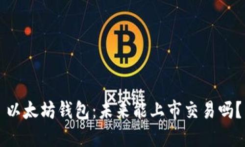 以太坊钱包：未来能上市交易吗？