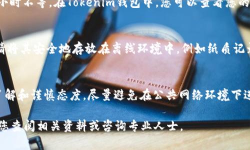 将USDT转入Tokenim冷钱包的过程并不复杂，但在此之前，您需要确保对一些基本概念有一定的了解。冷钱包是一种将加密货币离线存储的方式，相较于热钱包，冷钱包提供了更高的安全性。在这里，我们将详细介绍将USDT转入Tokenim冷钱包的步骤。

步骤一：准备工作
在开始之前，请确保您已经下载并安装了Tokenim钱包应用，并且您已经创建并备份了您的钱包地址。确保您的设备安全，并安装最新版本的应用程序以避免安全漏洞。

步骤二：获取USDT地址
打开Tokenim钱包，找到您的USDT接收地址。通常，您可以在钱包的“接收”或“我的钱包”部分找到。您的地址是以“T”开头的长字符串，确保您复制地址时没有遗漏任何字符，以免发生转账错误。

步骤三：选择交易所或平台
如果您尚未持有USDT，您需要选择一个支持USDT的交易所或平台购买。这些平台如币安、火币、Kraken等都提供USDT交易服务。在选择交易所时，请确认该平台的信誉和安全性。

步骤四：转账操作
在交易所中买入USDT后，找到“提款”或“取款”选项，输入您在Tokenim的钱包中获取的USDT接收地址以及您希望转移的USDT数量。务必仔细核对地址，以避免资金丢失。确认信息无误后，提交转账请求。

步骤五：确认转账
转账请求一旦提交，您将收到一封确认邮件或短信。不同平台的处理速度各异，通常需要几分钟到几个小时不等。在Tokenim钱包中，您可以查看您的USDT余额以确认资金是否到账。

步骤六：安全存储
转入Tokenim冷钱包后，确保备份您的私钥和恢复短语（助记词）。这将是您重新获取钱包的重要凭证。请将其安全地存放在离线环境中，例如纸质记录，避免网络泄露。

小提示
在进行加密货币转账时，务必保持冷静并仔细检查每一步。资金的安全性主要取决于您对操作流程的了解和谨慎态度。尽量避免在公共网络环境下进行转账，也最好选择在网络信号强、确保安全的环境中执行重要操作。

以上就是将USDT转入Tokenim冷钱包的详细步骤，希望能帮助您顺利完成转账。如果有任何疑问，建议您查阅相关资料或咨询专业人士。