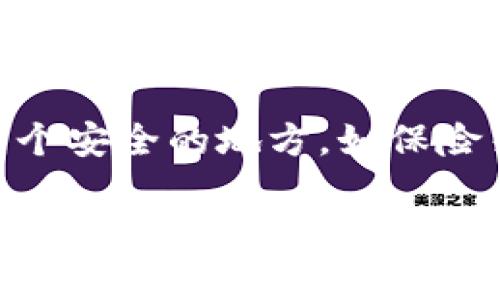 实体比特币钱包是一种硬件钱包，用于安全存储比特币和其他加密货币。与在线钱包或手机应用不同，实体钱包提供了更高的安全性，因为它们通常不连接到互联网，从而减少了被黑客攻击的风险。

### 如何选择和查看实体比特币钱包？

在选择和查看实体比特币钱包时，可以从以下几个方面进行考虑：

1. 确定你的需求
在选择实体比特币钱包之前，首先需要明确自己的需求。例如，你是打算长时间存储比特币，还是偶尔进行交易？对于不同的使用场景，可以选择不同类型的硬件钱包。如果是长期存储，建议选择安全性相对较高的一体式硬件钱包；如果需要频繁交易，可以考虑一些便于携带且功能齐全的设备。

2. 投资知名品牌
市场上有很多知名品牌的硬件钱包，例如Ledger、Trezor等。这些品牌因其良好的安全性和用户体验而受到广泛欢迎。在购买之前，确保你购买的硬件钱包来自可信的商家，避免假冒伪劣产品。

3. 查看产品评测
在购买之前，查看一些专业的评测可以帮助你更好地了解该产品。如果条件允许，可以参考一些用户的评价和反馈，了解实际使用中的优缺点。许多加密货币社区（如Reddit、BitcoinTalk）都有相关讨论，可以为你提供有用的信息。

4. 验证钱包的安全特性
硬件钱包最重要的特点是其安全性，因此在选择时要特别注意其安全特性。例如，是否支持多重签名、是否可以设置密码保护、是否具备恢复助记词等功能。这些特性能够大大降低你的比特币资产被盗的风险。

5. 购买和设置
购买实体比特币钱包后，首先要按照说明书进行设置，包括初始化、设置密码、生成助记词等。在设置过程中，一定要把助记词记录在安全的地方，不要保存在在线平台上。这些助记词是你恢复钱包所需的重要信息，丢失会导致无法找回你的比特币。

6. 妥善存放
最后，选择硬件钱包后，妥善存放是确保资产安全的重要一步。避免将其放在公共场所或随意暴露在他人视野中。同时，可以考虑放在一个安全的地方，如保险箱，并定期检查设备的状态，保持安全意识。

通过上述步骤，你可以有效地选择并查看实体比特币钱包，从而更安全地管理你的比特币资产。对于加密货币的新手来说，了解如何有效使用和保护你的钱包至关重要。希望这些信息能帮助你在数字货币的世界中保持安全和顺利。