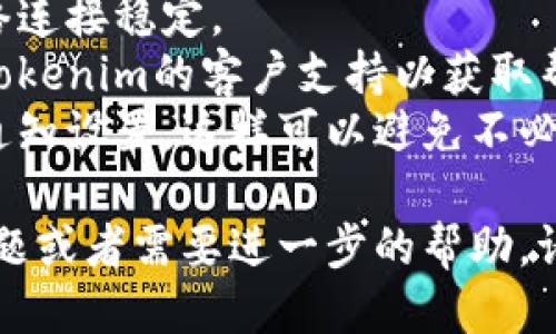 要确认使用Tokenim收款的过程，您可以遵循以下步骤：

### 确认Tokenim收款的步骤

#### 1. 登录Tokenim账户
首先，您需要登录到您的Tokenim账户。确保您使用的是正确的用户名和密码。

#### 2. 创建收款请求
在Tokenim的控制面板上，找到“收款”或“请求付款”的选项。您需要填写相关的信息，如收款金额、币种、以及收款的描述。

```markdown
例如，如果您是在线商店的老板，您可能会输入“订单123的付款”作为描述。
```

#### 3. 生成收款链接或二维码
填写完所有信息后，系统通常会生成一个收款链接或二维码。您可以将这个链接分享给客户，或者将二维码展示在您的商店中。

#### 4. 客户完成付款
客户收到您的付款请求后，会通过点击链接或扫描二维码来到Tokenim的支付界面。客户在这里输入相关的支付信息（如银行卡或者数字钱包账户）完成付款。

#### 5. 确认收款
在客户完成付款后，您需要返回到您的Tokenim账户中确认收款。通常，系统会在一定时间内自动更新您账户的余额，或者您可以在“交易记录”中查看最近的交易状态。

#### 6. 检查交易状态
在“交易记录”或“通知”中，您可以查看到当前的交易状态，包括是否成功、是否已到账等信息。如果出现问题，Tokenim通常会提供相应的客户支持帮助您解决。

### 注意事项
- **确保网络连接**：在进行任何支付相关的操作时，请确保您的网络连接稳定。
- **联系客户支持**：如果在确认收款方面遇到问题，可以及时联系Tokenim的客户支持以获取帮助。
- **检查账户设置**：确保您的账户设置正确，无论是付款方式还是通知设置，这样可以避免不必要的麻烦。

希望这能帮助您顺利确认使用Tokenim的收款！如果还有其他具体问题或者需要进一步的帮助，请随时告诉我。