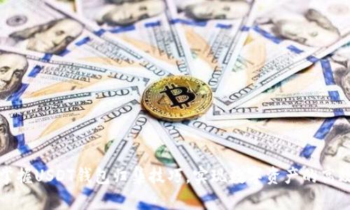 轻松掌握USDT钱包归集技巧，实现数字资产的高效管理