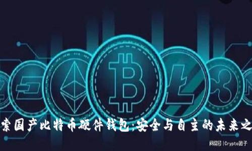 探索国产比特币硬件钱包：安全与自主的未来之路
