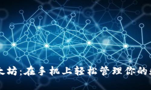 掌握以太坊：在手机上轻松管理你的数字资产
