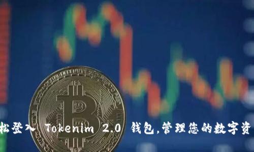 轻松登入 Tokenim 2.0 钱包，管理您的数字资产!