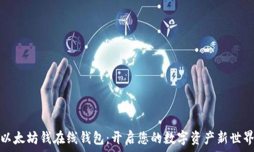   
以太坊钱在线钱包：开启您的数字资产新世界