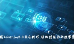 掌握Tokenim2.0锁仓技巧，轻松增值你的数字资产
