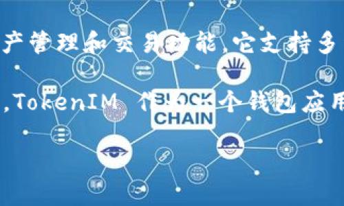 TokenIM 2.0 不是以太坊（Ethereum）。TokenIM 是一个数字货币钱包，旨在为用户提供安全方便的数字资产管理和交易功能。它支持多种区块链资产，包括以太坊及其代币（如 ERC-20 代币），但它本身并不是以太坊网络的一部分。

以太坊是一个开源的区块链平台，支持智能合约和去中心化应用（DApps）的开发。这两个概念有着不同的定位，TokenIM 作为一个钱包应用，主要功能是帮助用户存储和管理数字资产，而以太坊则是一个可以构建这些应用和资产的区块链基础设施。

如需进一步了解 TokenIM 或以太坊的具体功能和特性，可以再问我！