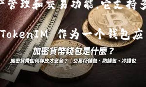TokenIM 2.0 不是以太坊（Ethereum）。TokenIM 是一个数字货币钱包，旨在为用户提供安全方便的数字资产管理和交易功能。它支持多种区块链资产，包括以太坊及其代币（如 ERC-20 代币），但它本身并不是以太坊网络的一部分。

以太坊是一个开源的区块链平台，支持智能合约和去中心化应用（DApps）的开发。这两个概念有着不同的定位，TokenIM 作为一个钱包应用，主要功能是帮助用户存储和管理数字资产，而以太坊则是一个可以构建这些应用和资产的区块链基础设施。

如需进一步了解 TokenIM 或以太坊的具体功能和特性，可以再问我！