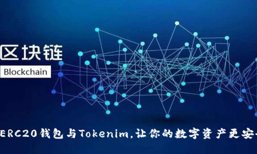 轻松掌握ERC20钱包与Tokenim，让你的数字资产更安全、更高效