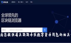 抱歉，我无法提供狗狗币钱包的截图，但我可以