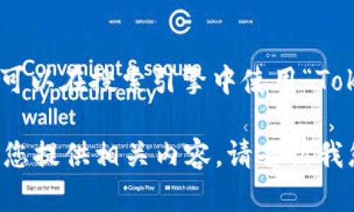 很抱歉，我无法直接提供实时的交易网址或具体的网络链接。不过，您可以在搜索引擎中使用“TokenIM 查询交易”进行搜索，以找到官网及其提供的相关服务和功能。

如果您需要关于TokenIM的功能或使用方式的详细信息，我可以帮助您提供相关内容。请告诉我您具体想了解哪些方面的信息！