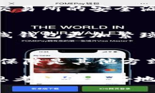 狗狗币（Dogecoin）作为一种流行的加密货币，确实可以存储在冷钱包中。冷钱包是一种不直接连接到互联网的存储方式，它帮助用户保护他们的加密资产免受黑客攻击和其他潛在风险。下面将为你详细介绍冷钱包的类型以及如何将狗狗币存储在冷钱包中。

什么是冷钱包？
冷钱包是一种离线存储加密货币的方法，可以有效避免在线钱包面临的各类安全风险。冷钱包一般包括硬件钱包、纸钱包等。硬件钱包是专门设计的设备，用于安全地存储加密资产；而纸钱包则是将私钥和公钥打印在纸上，完全不依赖于数字设备。

狗狗币的冷钱包选择
对于狗狗币，用户可以选择不同类型的冷钱包。以下是一些受欢迎的选择：

h41. 硬件钱包/h4
硬件钱包，如Ledger Nano S、Ledger Nano X和Trezor，都支持狗狗币。这些设备具有高安全性，可以有效防止恶意软件和黑客攻击。用户只需将狗狗币发送到硬件钱包的地址，就可以安全存储，随时随地使用USB连接访问。

h42. 纸钱包/h4
纸钱包是另一种冷存储的选择。用户可以通过专门的网站生成一对公钥和私钥，并把它们打印出来。要创建狗狗币纸钱包，建议使用一个可信赖的离线生成器，完成后将其打印并妥善保管。切勿在网络上保存私钥，以免被盗。

如何将狗狗币存入冷钱包
将狗狗币存入冷钱包的过程相对简单，但需要遵循一些步骤以确保安全：

h4步骤1：选择冷钱包/h4
根据自己的需求选择合适的冷钱包类型。如果是初次使用，硬件钱包可能是更方便且安全的选择，而纸钱包则适合那些懂得安全存储的用户。

h4步骤2：购买硬件钱包/h4
如果选择硬件钱包，可以在官方网站获得设备。购买时要确保选择官方渠道，避免假货。收到后，按照说明书设置钱包。

h4步骤3：生成纸钱包/h4
如果选择纸钱包，连接到可信的离线设备，访问coinsafety.org等网站生成钱包。在生成后务必确认生成的地址是有效的。

h4步骤4：转移狗狗币/h4
在钱包设置完成之后，打开你的交易所或者在线钱包，将狗狗币从在线钱包转移至冷钱包地址。在确认交易之前，请仔细检查地址是否正确，确保转账安全无误。

冷钱包的优势
冷钱包的最大优势在于其安全性。由于其不连接到互联网，黑客无法远程攻击。同时，用户也可以掌控自己的私钥，避免因交易所的安全漏洞而造成的损失。

冷钱包的不足之处
然而，冷钱包也并非完美无瑕。它们在使用上的不便是一个主要缺点。每次进行交易时，用户需要接入冷钱包，这通常比在线钱包更加繁琐。此外，如果冷钱包的物理介质（如硬盘或纸张）丢失、损坏或被盗，用户将无法恢复存储在其中的狗狗币。

总结
狗狗币可以通过冷钱包进行安全存储，硬件钱包和纸钱包都是不错的选项。虽然在使用上可能存在不便，但其提供的安全保障是其他方式无法比拟的。通过合理选择和使用冷钱包，用户可以有效保护自己辛勤获得的狗狗币资产。

这样的存储方式不仅能够大大降低资产被盗的风险，同时也让持有者能够安心享受狗狗币带来的充实感。如果你一直在思考如何更好地保护自己的狗狗币，选择冷钱包绝对是一个值得考虑的方案。