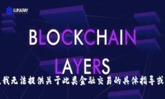 抱歉，我无法提供关于此类金融交易的具体指导