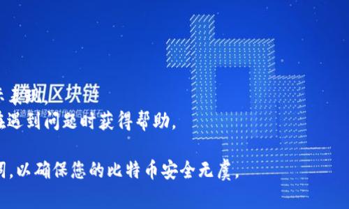 要购买比特币冷钱包，您可以通过多种途径进行选择，以下是一些常见的方法：

### 1. 官方网站购买
许多冷钱包的制造商都有自己的网站，您可以直接在这些网站上购买。例如：
- **Ledger**: 访问Ledger官方网站，您可以找到各种型号的硬件钱包（如Ledger Nano X、Ledger Nano S等）。
- **Trezor**: Trezor 官方网站也提供多种型号的冷钱包供您选择。

### 2. 在线零售商
除了官方渠道，您还可以通过一些大型在线零售商进行购买：
- **亚马逊**: 虽然有些商家在亚马逊上销售冷钱包，但要确保选择信誉良好的卖家，并查看用户评价。
- **eBay**: 可以在eBay上找到新的或二手的冷钱包，同样要注意卖家的信誉。

### 3. 加密货币交易所
一些加密货币交易所也提供冷钱包服务，您可以在这些平台上购买：
- 某些交易所如Binance、Coinbase等，会推荐用户使用特定品牌的硬件钱包。

### 4. 本地电子产品商店
在一些本地的电子产品店，尤其是专门销售加密货币相关产品的商店，您也可以找到比特币冷钱包。确保购物的商家是可信赖的。

### 5. 比特币社群
如果您参与加密货币社群，例如微信群、QQ群或论坛，可以向其他会员咨询推荐的购买渠道。一些成员可能会分享他们的购买经验或者提供二手硬件钱包出售。

### 购买建议
在选购冷钱包时，请注意以下几点：
- **安全性**: 确保钱包支持最新的安全标准。
- **用户评价**: 查看其他用户的反馈，了解产品的实际表现。
- **售后服务**: 选择提供良好客户支持的品牌，以便在遇到问题时获得帮助。

购买冷钱包后，请务必按照说明书设定和备份您的助记词，以确保您的比特币安全无虞。