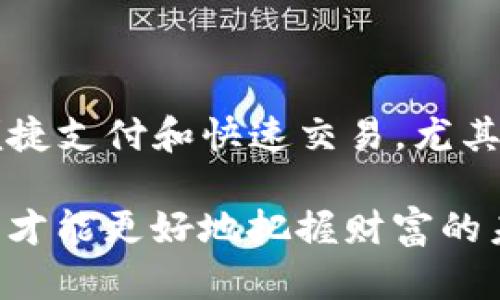 USDT钱包与易账户支付方式的区别：深入解析数字货币的选择与便利

USDT钱包, 易账户, 支付方式/guanjianci

引言：数字货币的崛起与支付方式的变革

在数字货币迅速崛起的今天，如何选择合适的支付方式成为了越来越多人的关注焦点。尤其是在bitcoin、Ethereum等数字货币风靡一时的背景下，USDT（泰达币）作为一种相对稳定的稳定币，更是成为了众多投资者和交易者的首选。与此同时，易账户作为一种新型的支付工具，也逐渐被人们所熟悉。本文将深入探讨USDT钱包与易账户在支付方式上的区别，帮助读者更好地理解和选择这两者。

USDT钱包：数字资产的安全护航

USDT钱包可以看作是一个数字化的保险箱，用户可以在这里存储、管理和交易他们的USDT资产。许多用户选择USDT钱包的原因在于其安全性和稳定性。

从技术层面看，USDT钱包的核心技术基于区块链，这一去中心化的特性让钱包用户不必依赖于第三方机构，保护了用户的隐私和资产安全。比如，像硬件钱包这样的冷钱包，能够在无网络环境下保存私钥，抵御黑客攻击。而软件钱包则在使用上更加灵活，方便用户随时随地进行交易。

易账户：便捷支付的全新选择

易账户是近年来兴起的一种支付工具，可以理解为传统银行账户与数字支付工具的结合体。易账户不仅支持法币交易，还可以方便用户直接进行美金、欧元等外币的兑换。易账户的出现极大地方便了人们的日常支付，尤其是在跨国交易方面。

用户在易账户中，只需几步简单的操作，即可完成支付，这种方便快捷的体验让易账户在众多支付工具中脱颖而出。此外，易账户通常还提供多种支付方式，如二维码支付、卡片支付等，适应了不同用户的需求。

安全性与隐私保护：谁更胜一筹

安全性无疑是用户选择支付工具时最为关心的方面之一。在USDT钱包中，由于资产是完全归用户自己所有，私钥不会被任何第三方掌控，这无疑提高了用户资产的安全性。同时，由于区块链技术的透明性，任何交易都能够被追踪和审计，从而降低了欺诈行为的发生率。

而在易账户中，虽然平台也提供了一定的安全保障措施，比如实名注册、双重身份验证等，但用户仍然需要将自己的资产托付给这个平台。如果平台出现问题，用户的资产安全可能会受到影响。因此，虽然易账户的日常使用非常方便，但在安全性上，USDT钱包显然更具优势。

实时交易 vs 传统支付

谈到交易速度，USDT钱包能够实时完成交易。使用USDT进行支付时，用户在确认交易后，无需等待多个小时甚至几天，资金就可以即时到账。这对于那些希望迅速完成交易的用户来说显然是一个巨大的优势。

相对而言，易账户虽然也在某些情况下提供快速支付功能，但在传统银行转账中，资金到账的时间往往是3-5个工作日。虽然易账户可能通过快捷支付功能来解决这个问题，但在大多数情况下，用户仍需等待更长的时间，这在国际交易中尤其明显。

费用与透明度：比较二者的价值

在使用任何支付工具时，费用都是一个重要的考虑因素。USDT钱包的交易费用通常比易账户低，尤其是在进行大宗交易时，手续费往往可以忽略不计。此外，由于USDT是基于区块链技术进行交易的，费用相对透明，用户可以清楚地看到每一笔费用的去向。

而易账户的费用结构则相对复杂，有时会隐藏在汇率中。用户在跨国支付时，虽然表面上看似无需支付太高的手续费，实际上由于汇率的差异，可能会支付更高的成本。此外，一些易账户在进行交易时还会收取一定的手续费，这在用户使用时可能会造成意想不到的支出。

总结：选择最适合自己的支付方式

总的来说，USDT钱包与易账户各有优劣，用户在选择时应根据自身需求进行决策。如果你注重安全性，希望拥有完全的资产控制权，USDT钱包无疑是一个理想的选择。然而，如果你重视便捷支付和快速交易，尤其是在跨国交易方面，易账户可能更适合你。

在这一数字货币高速发展的时代，了解各种支付工具的特点和适用场景，可以帮助你在日常交易中做出更加明智的选择。无论选择USDT钱包还是易账户，保持对数字资产的谨慎与理智，才能更好地把握财富的未来。