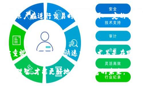 USDT钱包与易账户支付方式的区别：深入解析数字货币的选择与便利

USDT钱包, 易账户, 支付方式/guanjianci

引言：数字货币的崛起与支付方式的变革

在数字货币迅速崛起的今天，如何选择合适的支付方式成为了越来越多人的关注焦点。尤其是在bitcoin、Ethereum等数字货币风靡一时的背景下，USDT（泰达币）作为一种相对稳定的稳定币，更是成为了众多投资者和交易者的首选。与此同时，易账户作为一种新型的支付工具，也逐渐被人们所熟悉。本文将深入探讨USDT钱包与易账户在支付方式上的区别，帮助读者更好地理解和选择这两者。

USDT钱包：数字资产的安全护航

USDT钱包可以看作是一个数字化的保险箱，用户可以在这里存储、管理和交易他们的USDT资产。许多用户选择USDT钱包的原因在于其安全性和稳定性。

从技术层面看，USDT钱包的核心技术基于区块链，这一去中心化的特性让钱包用户不必依赖于第三方机构，保护了用户的隐私和资产安全。比如，像硬件钱包这样的冷钱包，能够在无网络环境下保存私钥，抵御黑客攻击。而软件钱包则在使用上更加灵活，方便用户随时随地进行交易。

易账户：便捷支付的全新选择

易账户是近年来兴起的一种支付工具，可以理解为传统银行账户与数字支付工具的结合体。易账户不仅支持法币交易，还可以方便用户直接进行美金、欧元等外币的兑换。易账户的出现极大地方便了人们的日常支付，尤其是在跨国交易方面。

用户在易账户中，只需几步简单的操作，即可完成支付，这种方便快捷的体验让易账户在众多支付工具中脱颖而出。此外，易账户通常还提供多种支付方式，如二维码支付、卡片支付等，适应了不同用户的需求。

安全性与隐私保护：谁更胜一筹

安全性无疑是用户选择支付工具时最为关心的方面之一。在USDT钱包中，由于资产是完全归用户自己所有，私钥不会被任何第三方掌控，这无疑提高了用户资产的安全性。同时，由于区块链技术的透明性，任何交易都能够被追踪和审计，从而降低了欺诈行为的发生率。

而在易账户中，虽然平台也提供了一定的安全保障措施，比如实名注册、双重身份验证等，但用户仍然需要将自己的资产托付给这个平台。如果平台出现问题，用户的资产安全可能会受到影响。因此，虽然易账户的日常使用非常方便，但在安全性上，USDT钱包显然更具优势。

实时交易 vs 传统支付

谈到交易速度，USDT钱包能够实时完成交易。使用USDT进行支付时，用户在确认交易后，无需等待多个小时甚至几天，资金就可以即时到账。这对于那些希望迅速完成交易的用户来说显然是一个巨大的优势。

相对而言，易账户虽然也在某些情况下提供快速支付功能，但在传统银行转账中，资金到账的时间往往是3-5个工作日。虽然易账户可能通过快捷支付功能来解决这个问题，但在大多数情况下，用户仍需等待更长的时间，这在国际交易中尤其明显。

费用与透明度：比较二者的价值

在使用任何支付工具时，费用都是一个重要的考虑因素。USDT钱包的交易费用通常比易账户低，尤其是在进行大宗交易时，手续费往往可以忽略不计。此外，由于USDT是基于区块链技术进行交易的，费用相对透明，用户可以清楚地看到每一笔费用的去向。

而易账户的费用结构则相对复杂，有时会隐藏在汇率中。用户在跨国支付时，虽然表面上看似无需支付太高的手续费，实际上由于汇率的差异，可能会支付更高的成本。此外，一些易账户在进行交易时还会收取一定的手续费，这在用户使用时可能会造成意想不到的支出。

总结：选择最适合自己的支付方式

总的来说，USDT钱包与易账户各有优劣，用户在选择时应根据自身需求进行决策。如果你注重安全性，希望拥有完全的资产控制权，USDT钱包无疑是一个理想的选择。然而，如果你重视便捷支付和快速交易，尤其是在跨国交易方面，易账户可能更适合你。

在这一数字货币高速发展的时代，了解各种支付工具的特点和适用场景，可以帮助你在日常交易中做出更加明智的选择。无论选择USDT钱包还是易账户，保持对数字资产的谨慎与理智，才能更好地把握财富的未来。