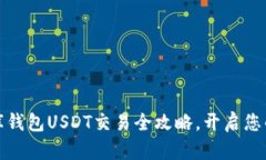 轻松掌握小金库钱包USDT交易全攻略，开启您的数