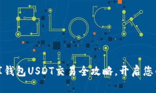 轻松掌握小金库钱包USDT交易全攻略，开启您的数字资产之旅