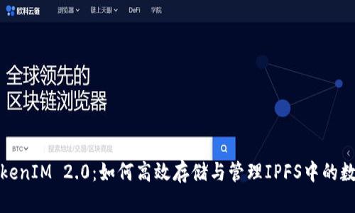 探索TokenIM 2.0：如何高效存储与管理IPFS中的数字资产