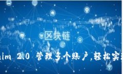 利用Tokenim 2.0 管理多个账户，轻松实现资产增值