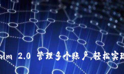 利用Tokenim 2.0 管理多个账户，轻松实现资产增值