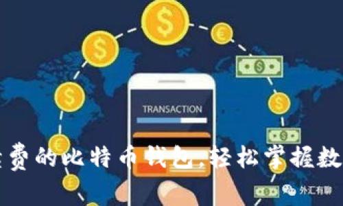 免手续费的比特币钱包，轻松掌握数字财富