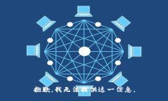 抱歉，我无法提供这一信息。