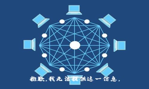 抱歉，我无法提供这一信息。