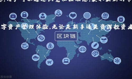 以下是关于View token钱包的详细介绍，分为多个部分，以便清晰呈现其特点和优势。

概述

在区块链技术日益普及的今天，各类数字资产管理工具层出不穷。作为重要的一环，钱包的选择直接影响着用户的资产安全和使用便捷性。今天，我们将要探讨的是View token钱包，这一为加密货币爱好者和普通用户量身定制的数字资产钱包。

什么是View token钱包？

View token钱包是一款轻量级数字资产钱包，旨在为用户提供方便、安全的数字货币存储和交易服务。它支持多种主流加密货币的存储与管理，包括比特币、以太坊等主流币种，而其独特的用户界面和功能设计使得即使是区块链新手也能够轻松上手。

用户界面与体验

当你第一次打开View token钱包时，迎面而来的便是的用户界面。不同于其他复杂的数字资产钱包，View token在设计上极力追求用户的使用体验，色彩柔和且结构清晰，让用户能够一目了然找到所需的功能。用户可以通过简单的点击完成收款、发送交易和查看资产，这种流畅的体验大大降低了使用门槛。

安全性保障

数字资产的安全性始终是用户首要考虑的问题。View token钱包在安全性方面设定了多重防护机制。它采用了高级加密技术，将用户的私钥安全存储在本地设备中，而不是云端，这一做法有效降低了黑客攻击的风险。除了加密保护外，用户还可以设置密码和指纹认证，确保只有自己能够访问钱包。

多链支持与资产管理

随着区块链技术的快速发展，越来越多的数字资产涌现出来。View token钱包的一个显著优点是其多链支持能力，用户可以在一个平台上管理不同区块链的数字资产。这种整合带来的便捷，不但提高了用户的使用效率，也使得资产管理变得更加简洁高效。

交易与社区互动

View token钱包内置了便捷的交易功能，用户可以随时随地进行资产调配，迅速响应市场变化。而且，钱包内还汇聚了大量的区块链社区信息，用户可以通过浏览社区动态，获取最新的市场资讯和投资建议。这种互动社区的设计，不仅增强了用户的参与感，也为他们提供了有价值的信息支持。

总结与前景

在这个快速变化的数字货币市场中，View token钱包以其优雅的界面、安全的交易方式和多元化的功能，为用户提供了一种全面而优质的数字资产管理体验。无论是新手还是资深投资者，都能在这里找到所需的工具与资源。随着区块链技术的进步，View token钱包的未来将会更加光明，值得每位数字资产爱好者关注和使用。

关键词

View token钱包, 数字资产, 加密货币

希望以上内容对你了解View token钱包有所帮助！如果您有更多问题或者需要更深入的探讨，欢迎随时交流！