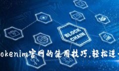 一步一步掌握Tokenim官网的使用技巧，轻松进行数