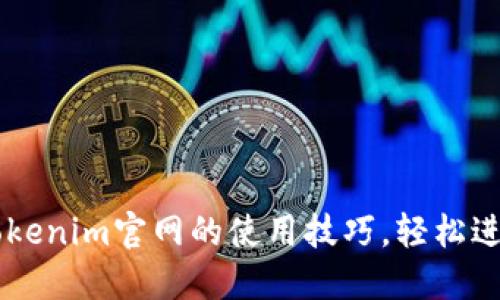 一步一步掌握Tokenim官网的使用技巧，轻松进行数字资产交易