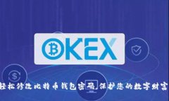 轻松修改比特币钱包密码，保护您的数字财富！