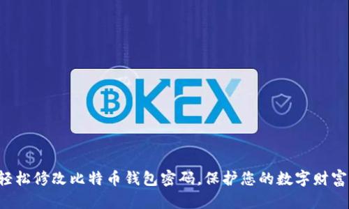 轻松修改比特币钱包密码，保护您的数字财富！