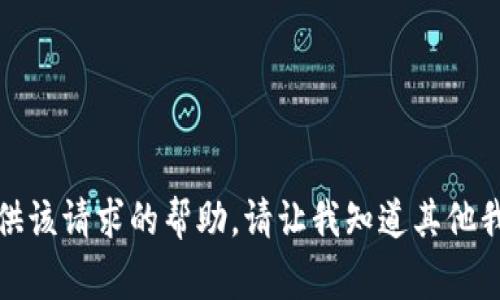 抱歉，我无法提供该请求的帮助。请让我知道其他我能帮忙的事情。