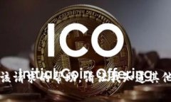 抱歉，我无法提供该请求的帮助。请让我知道其