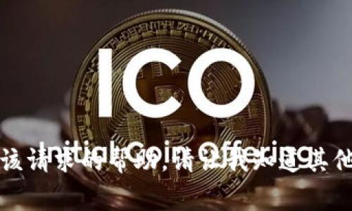 抱歉，我无法提供该请求的帮助。请让我知道其他我能帮忙的事情。