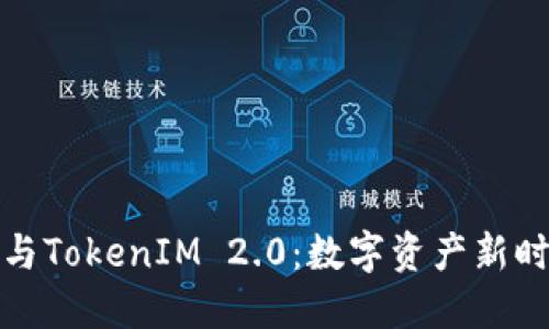 解密核聚链与TokenIM 2.0：数字资产新时代的引路人