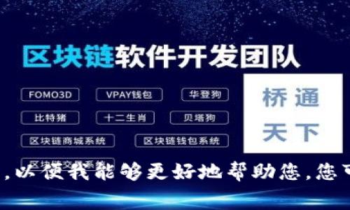在反馈与提问方面，请您详细描述您遇到的具体问题或疑问，以便我能够更好地帮助您。您可以分享遇到的问题的场景、屏幕截屏或任何其他相关信息。